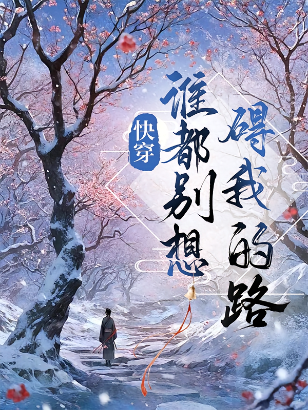 快穿谁都别想碍我的路