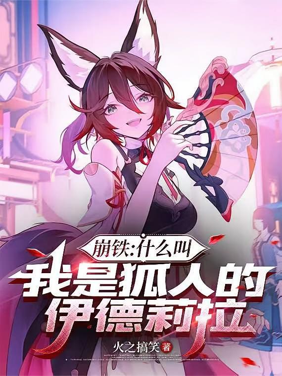 崩铁：什么叫我是狐人的伊德莉拉