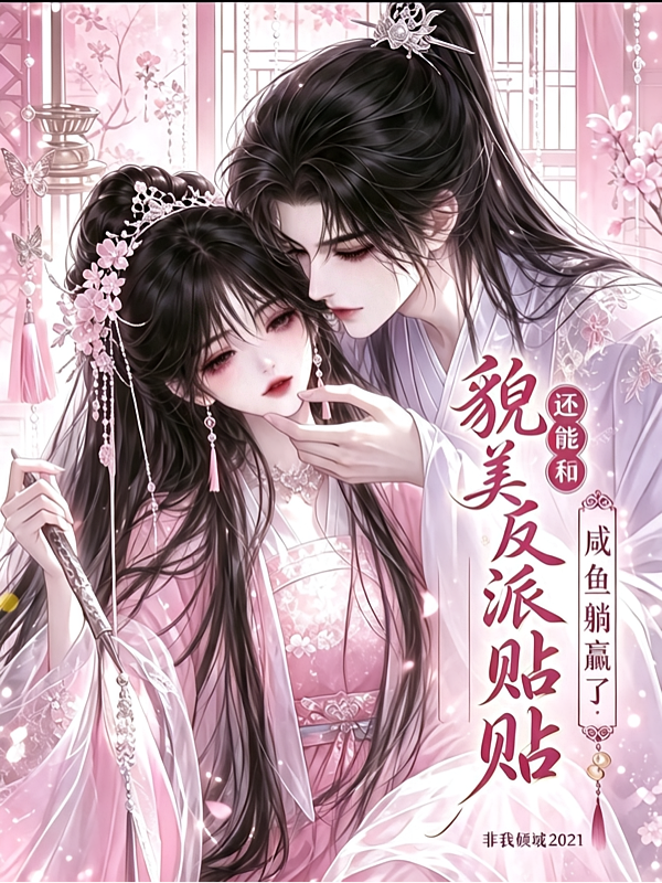 咸鱼躺赢了，还能和貌美反派贴贴