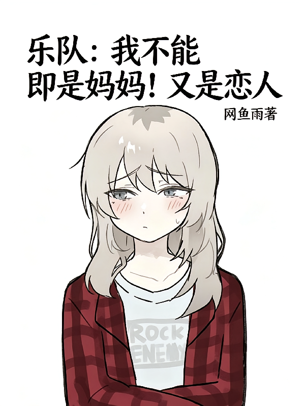 乐队我不能即是妈妈！又是恋人