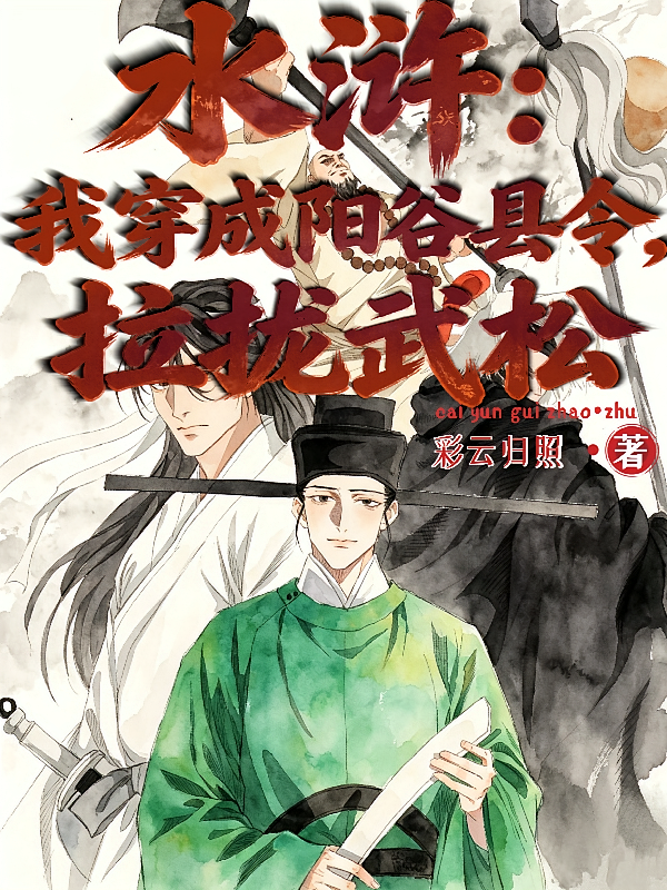 水浒：我穿成阳谷县令，拉拢武松