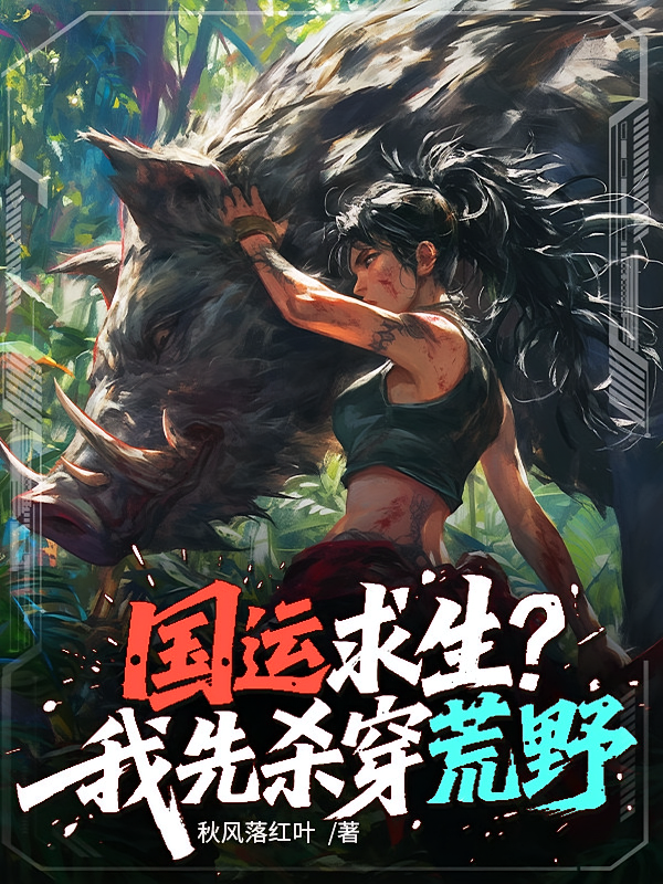 国运求生？我先杀穿荒野