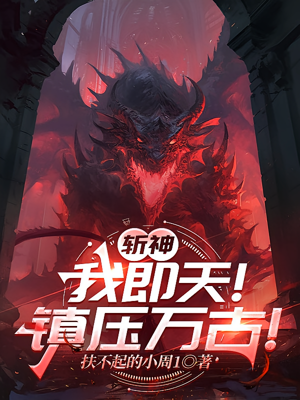 斩神：我即天！镇压万古！