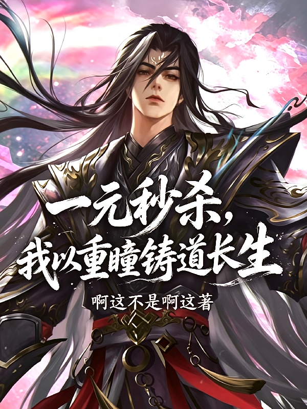 一元秒杀，我以重瞳铸道长生
