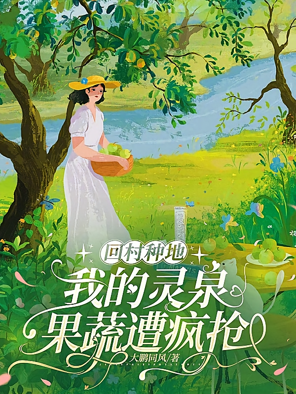 回村种地，我的灵泉果蔬遭疯抢