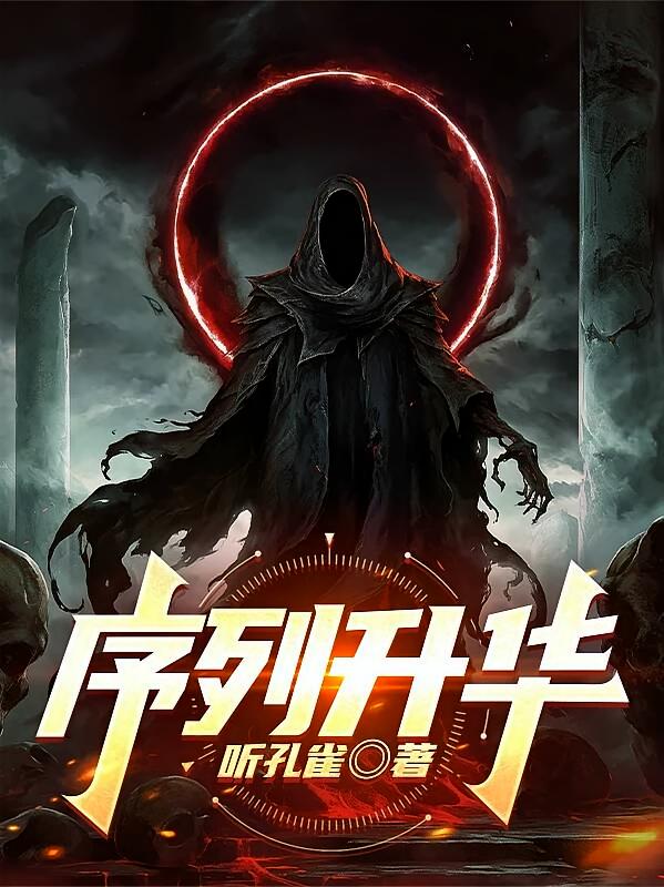 序列：升华