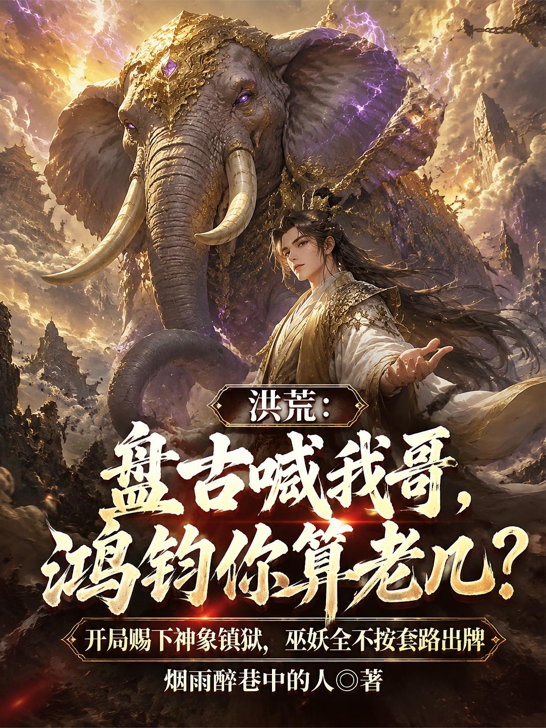 洪荒：盘古喊我哥，鸿钧你算老几