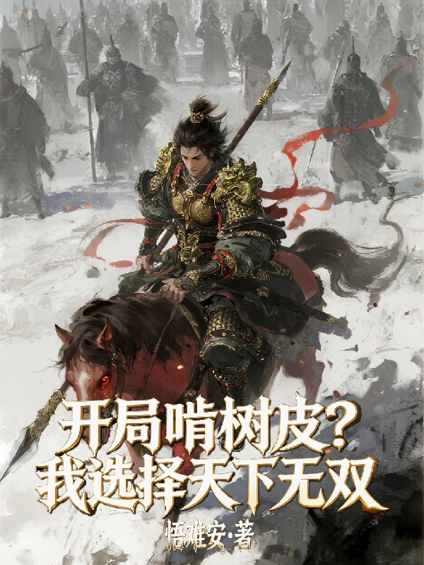开局啃树皮？我选择天下无双