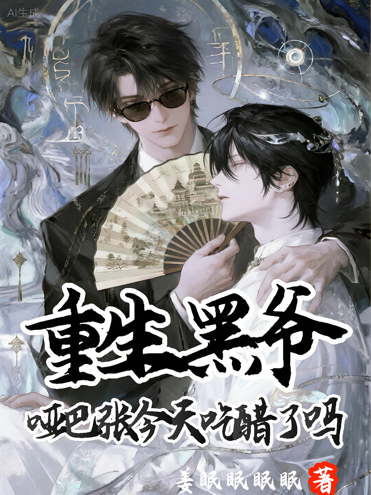 重生黑爷：哑巴张今天吃醋了吗