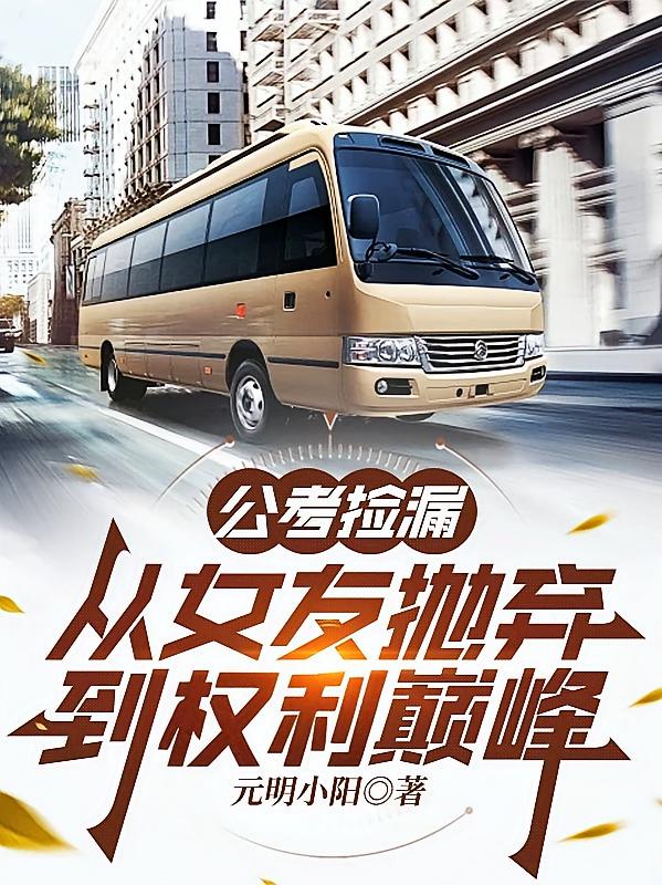公考捡漏：从女友抛弃到权利巅峰