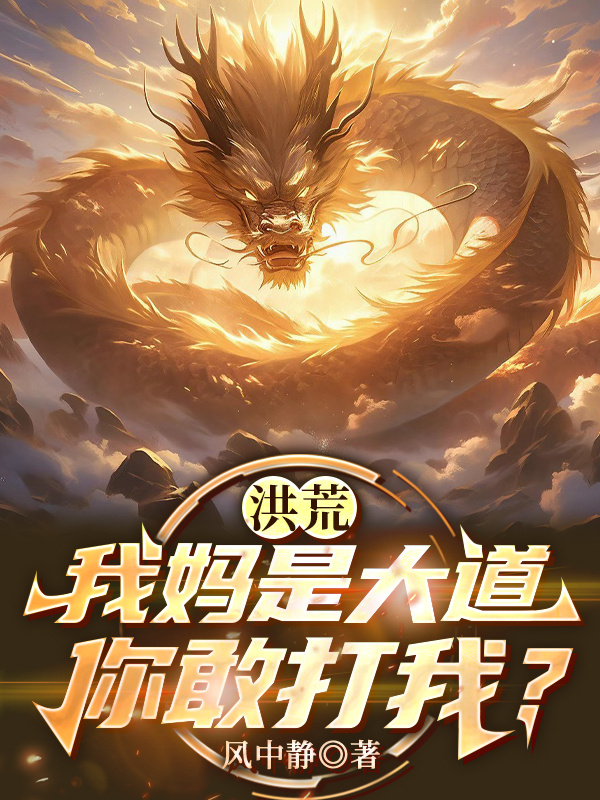 洪荒：我妈是大道，你敢打我？