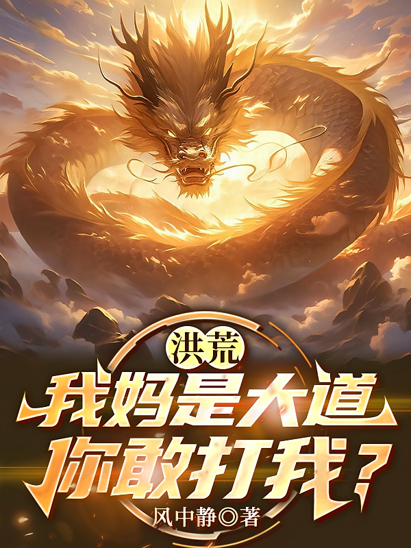 洪荒：我妈是大道，你敢打我？