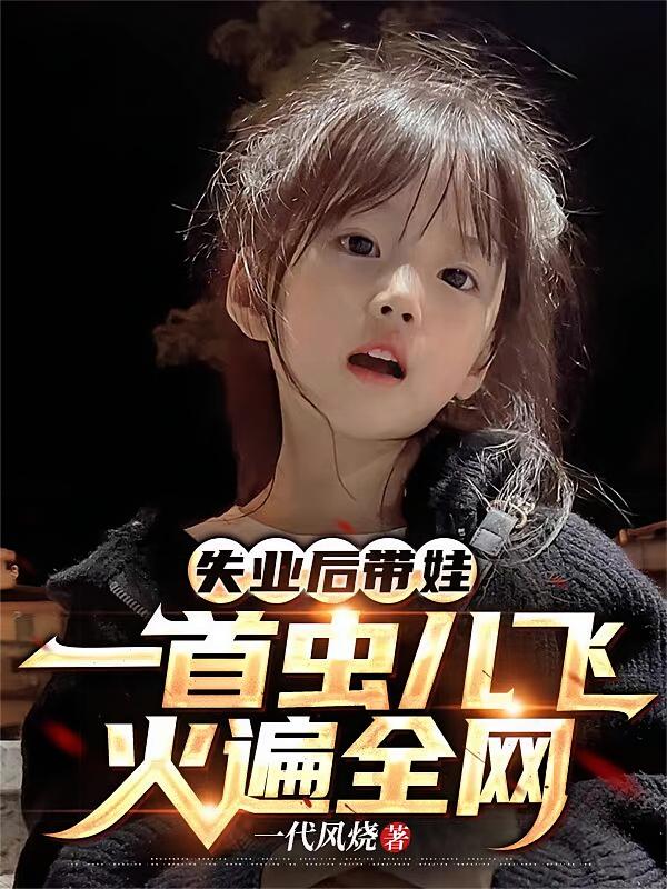 失业后带娃，一首虫儿飞火遍全网