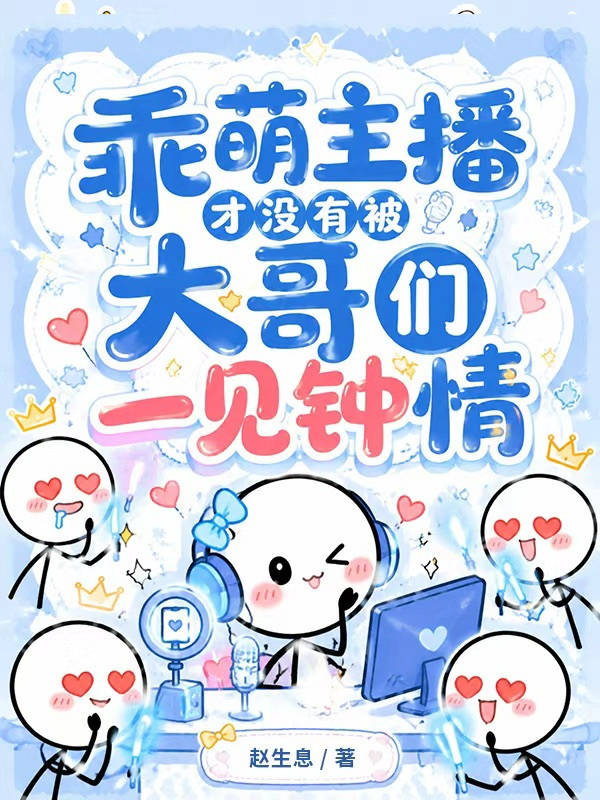 乖萌主播才没有被大哥们一见钟情