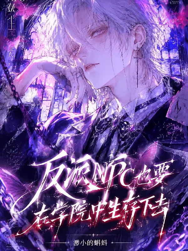 反派NPC也要在学院中生存下去