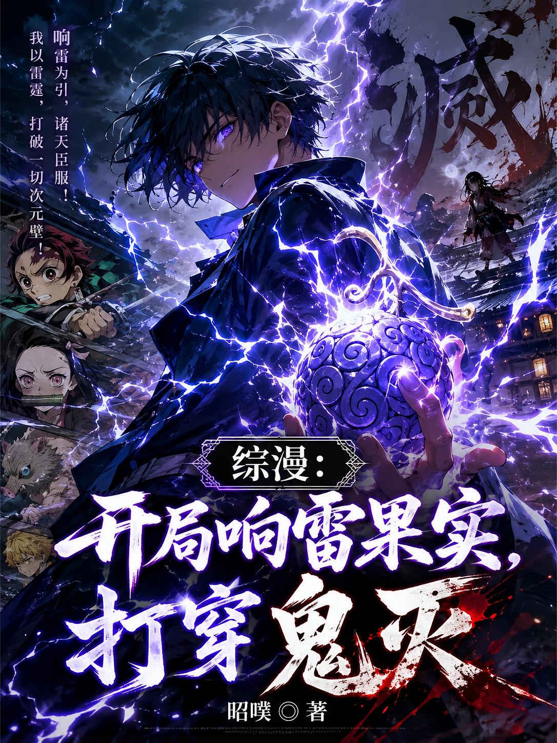 综漫：开局响雷果实，打穿鬼灭