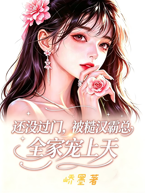 还没过门，被糙汉霸总全家宠上天