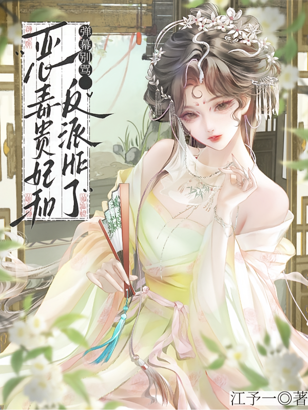 弹幕别骂，恶毒贵妃和反派HE了
