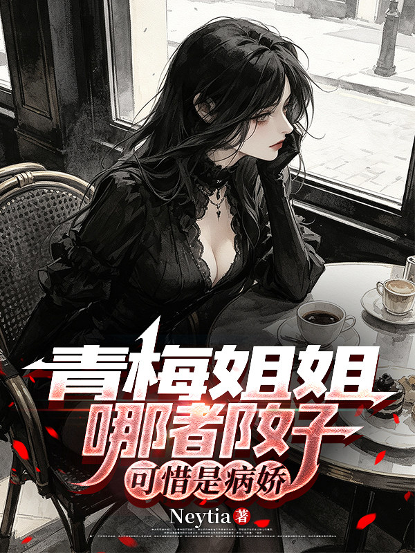 青梅姐姐哪都好，可惜是病娇