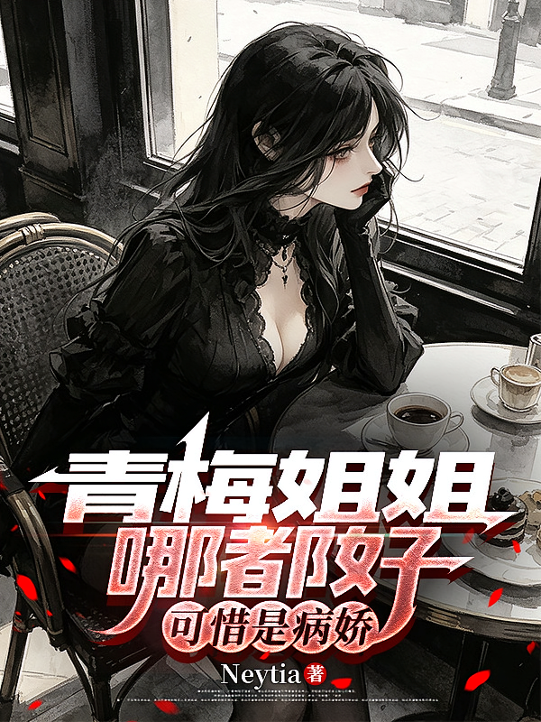 青梅姐姐哪都好，可惜是病娇