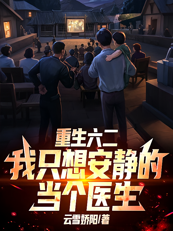 重生六二，我只想安静的当个医生