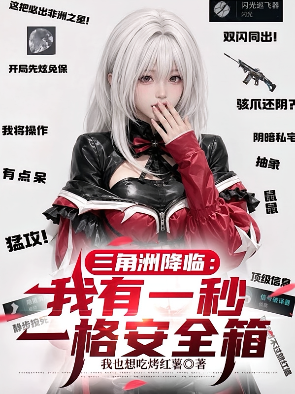 三角洲降临：我有一秒一格安全箱