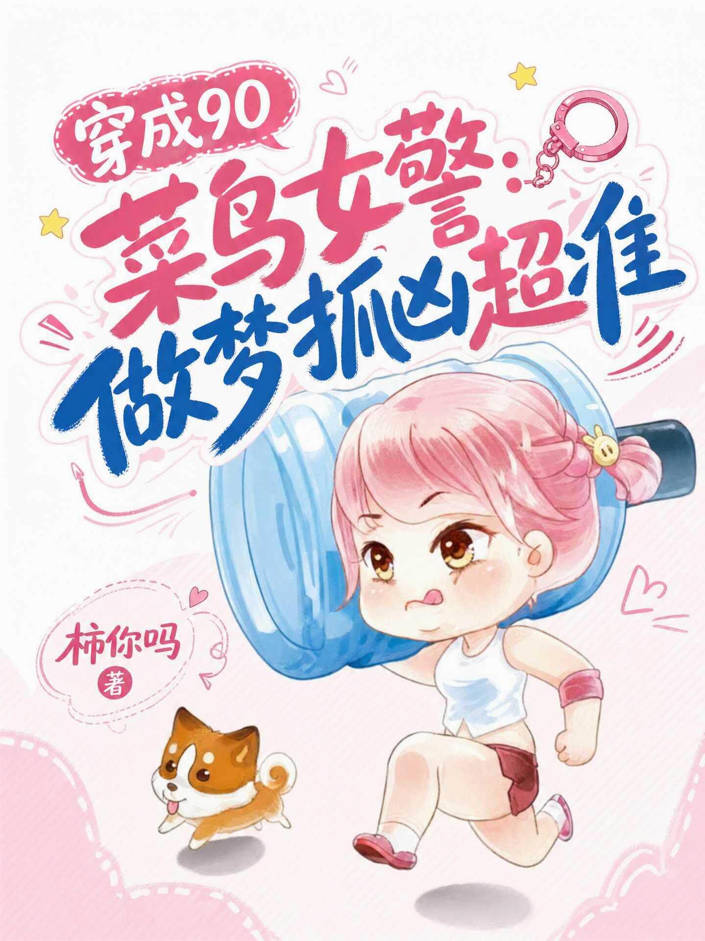 穿成90菜鸟女警：做梦抓凶超准