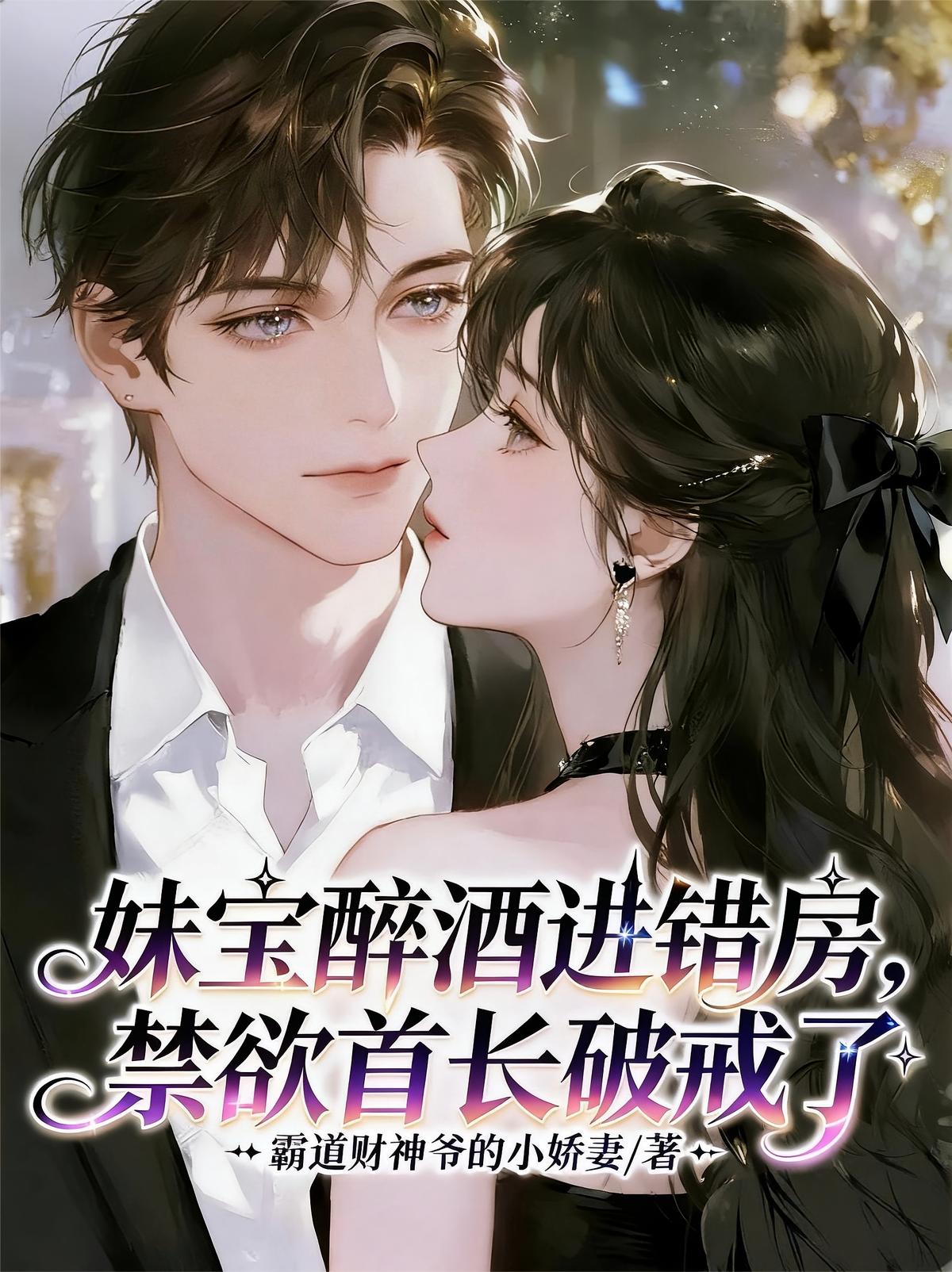 妹宝醉酒进错房，禁欲首长破戒了