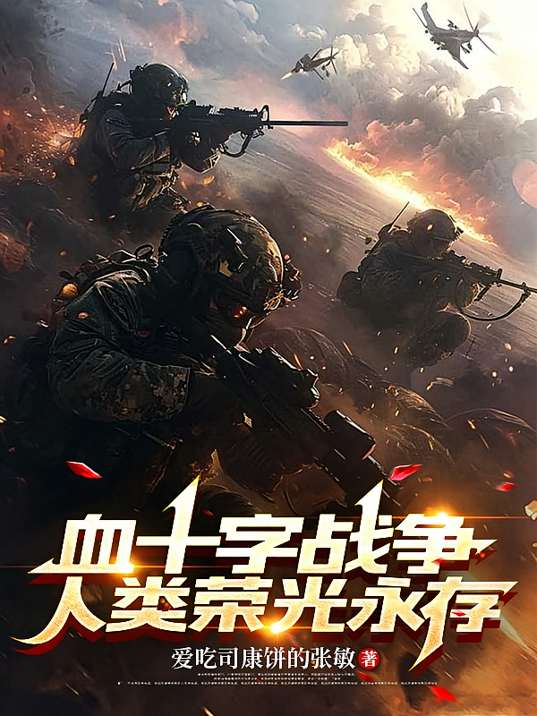 血十字战争，人类荣光永存