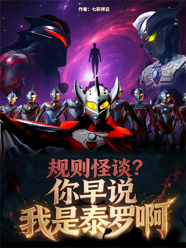 规则怪谈？你早说我是泰罗啊