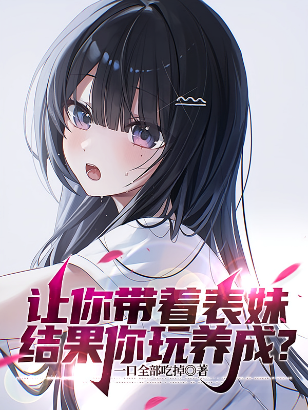 让你带着表妹，结果你玩养成？