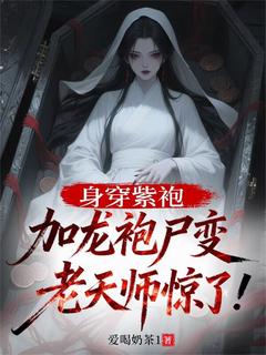 身穿紫袍加龙袍尸变，老天师惊了