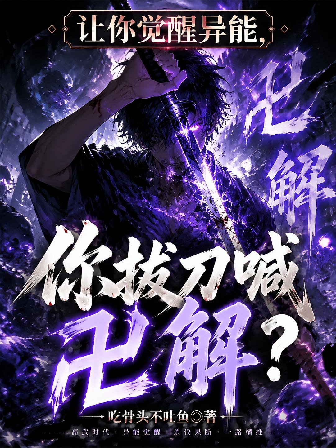 让你觉醒异能，你拔刀喊卍解？