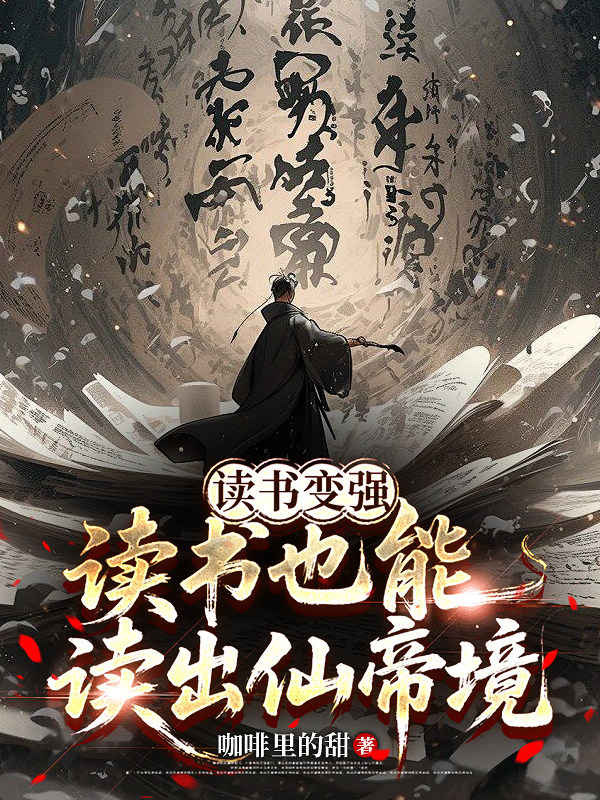 读书变强，读书也能读出仙帝境！