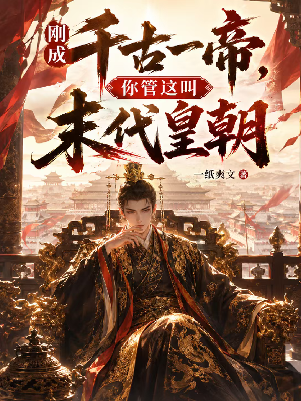 刚成千古一帝，你管这叫末代皇朝