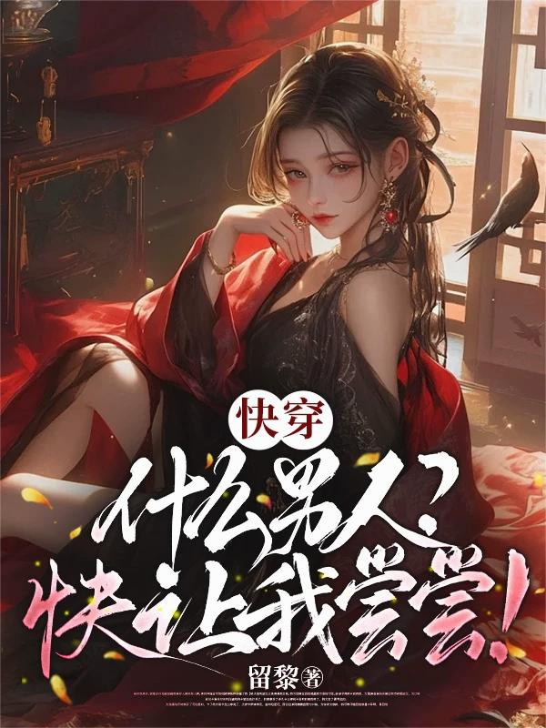 快穿：什么男人？快让我尝尝！