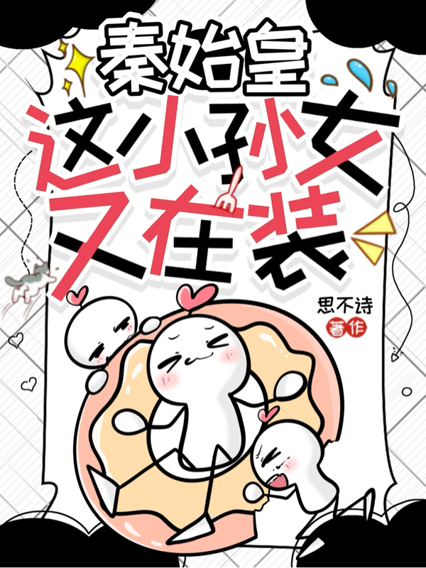 秦始皇：这小孙女又在装