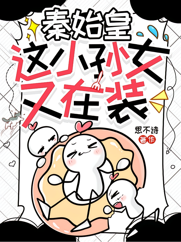 秦始皇：这小孙女又在装