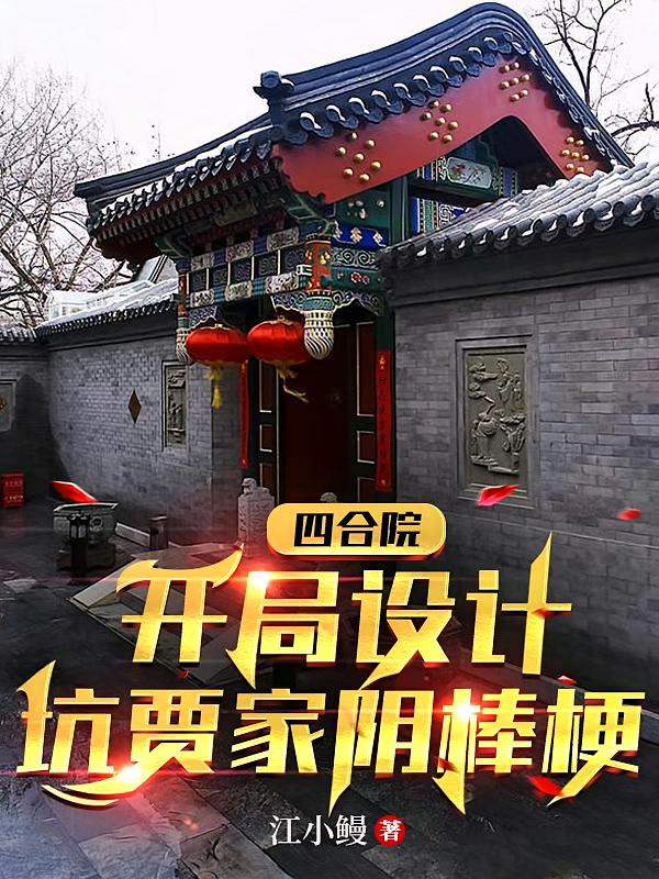 四合院：开局设计坑贾家阴棒梗