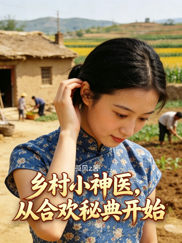 乡村小神医，从合欢秘典开始