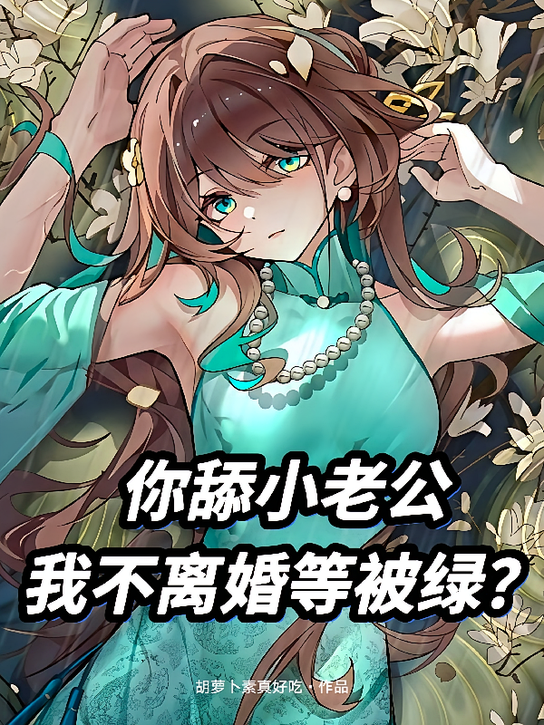 你舔小老公，我不离婚等被绿？