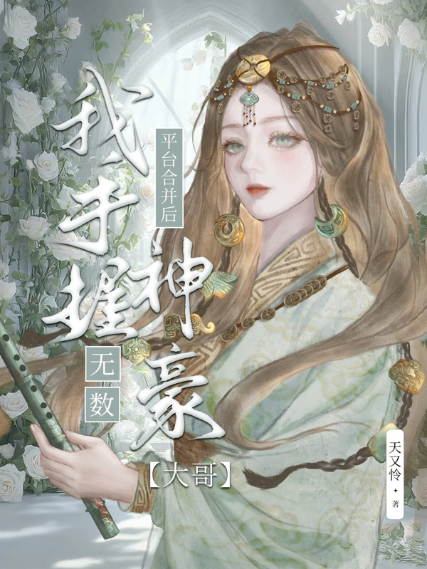 平台合并后，我手握无数神豪大哥