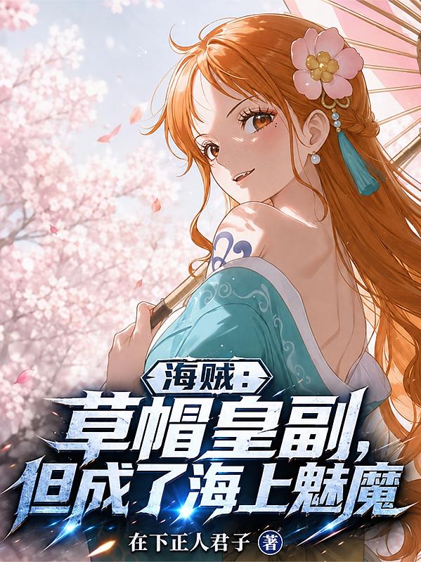 海贼：草帽皇副，但成了海上魅魔