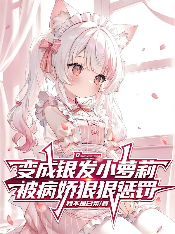 变成银发小萝莉，被病娇狠狠惩罚