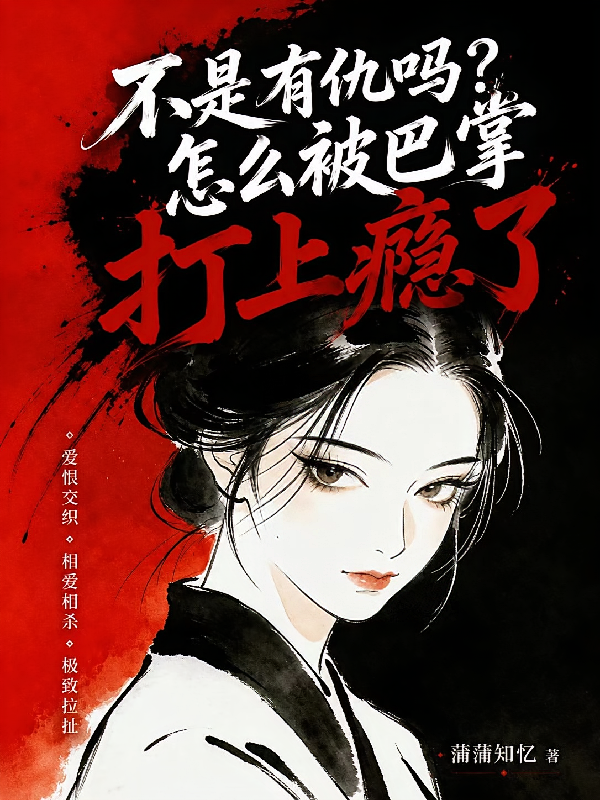 不是有仇吗？怎么被巴掌打上瘾了