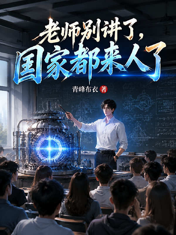 老师别讲了，国家都来人了