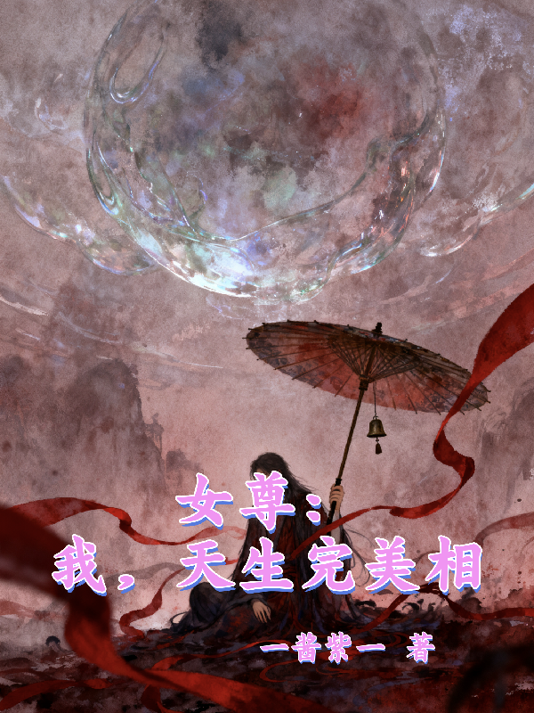 女尊：我，天生完美相