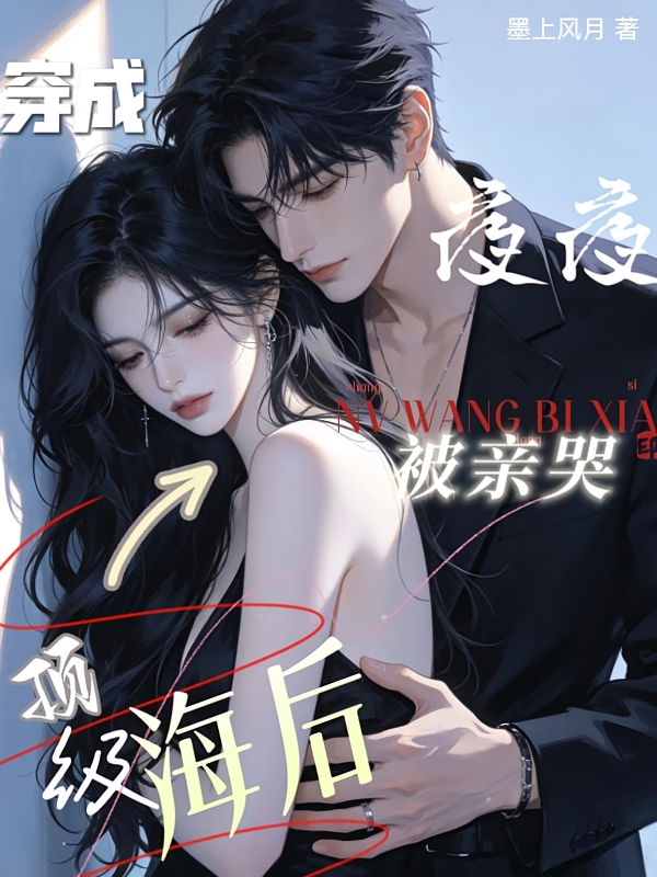 穿成顶级海后，夜夜被亲哭