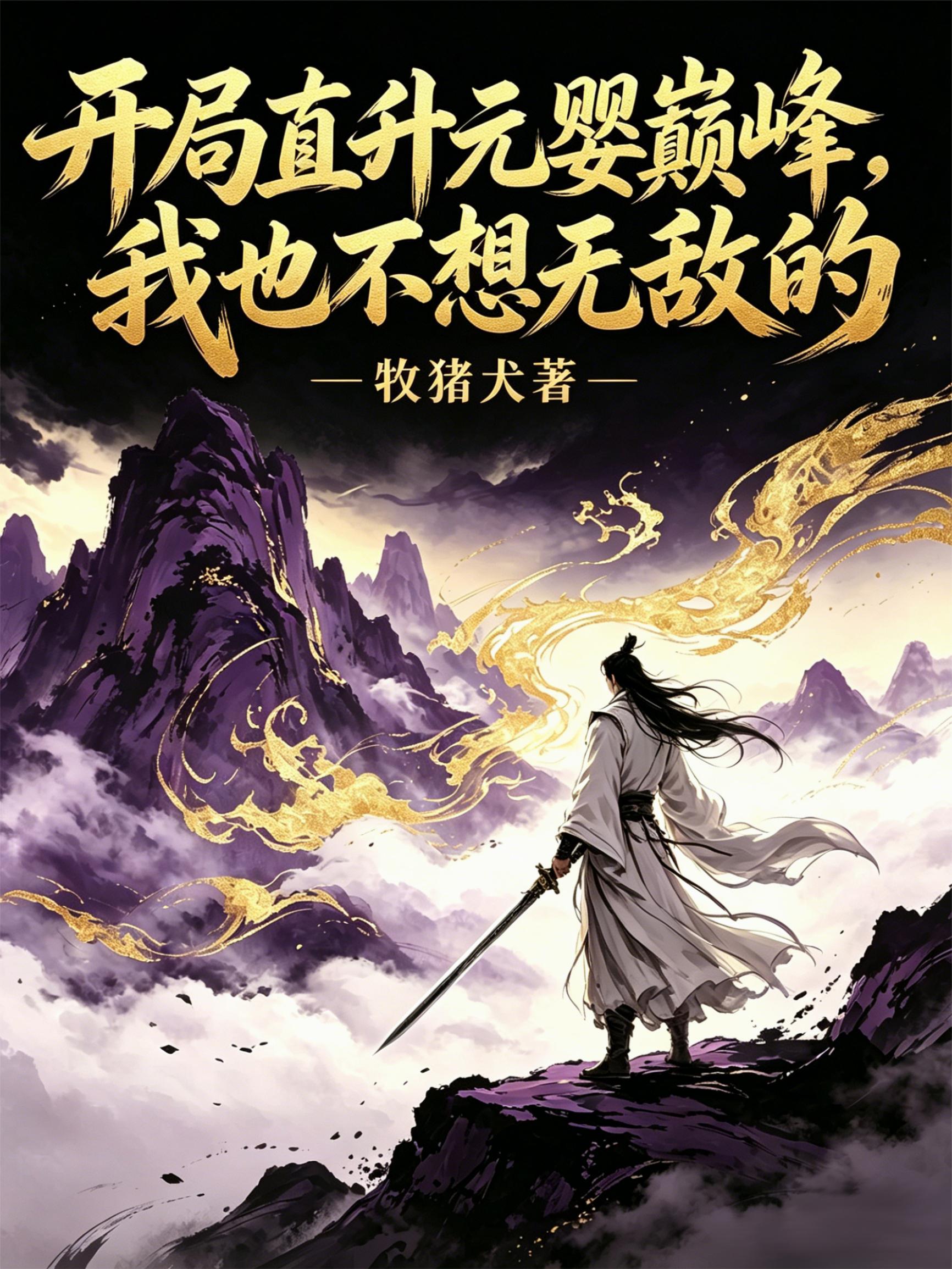 开局直升元婴巅峰我也不想无敌的