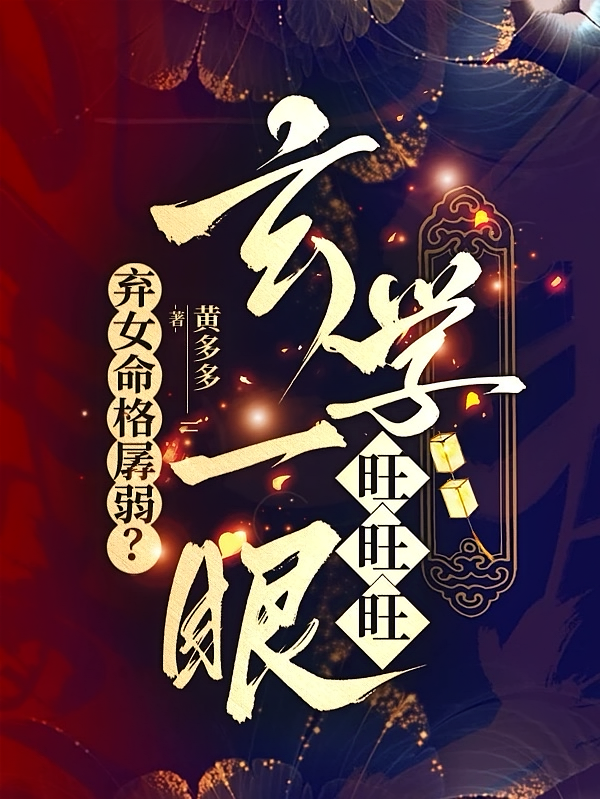 弃女命格孱弱？玄学一眼旺旺旺